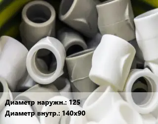 Втулка полипропилен, полиэтилен, металлопластик 125х140х90 ПВХ-поливинилхлорид Ру16